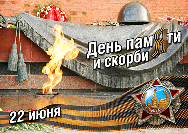 Сегодня в России День памяти и скорби: 72 года назад началась Великая Отечественная война Pam1