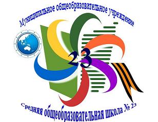 Школа 23 новороссийск. 23 Школа логотип. 23 Школа Новороссийск. Школа 23 Чита. Логотип школы Новороссийск.